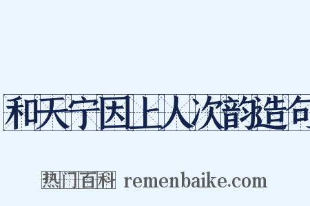 和天宁因上人次韵造句是什么意思的图片